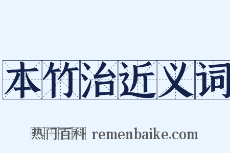 本竹治近义词是什么意思的图片